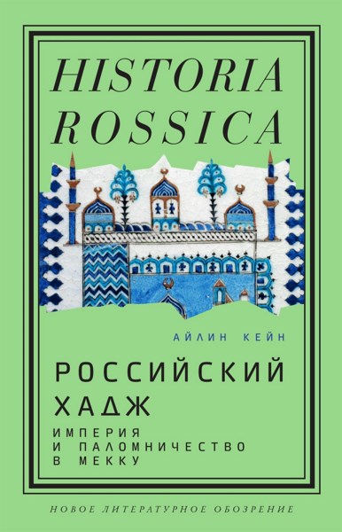 Российский хадж. Империя и паломничество в Мекку