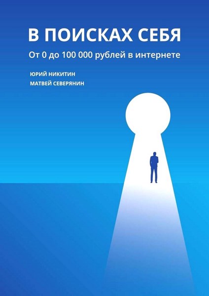 В поисках себя. От 0 до 100 000 рублей в интернете