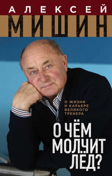 О чём молчит лёд? О жизни и карьере великого тренера