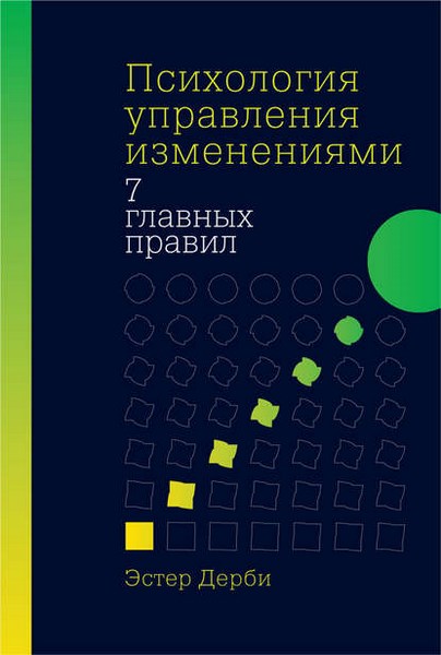 Психология управления изменениями. 7 главных правил