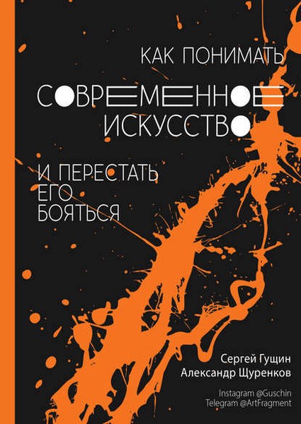 Как понимать современное искусство и перестать его бояться