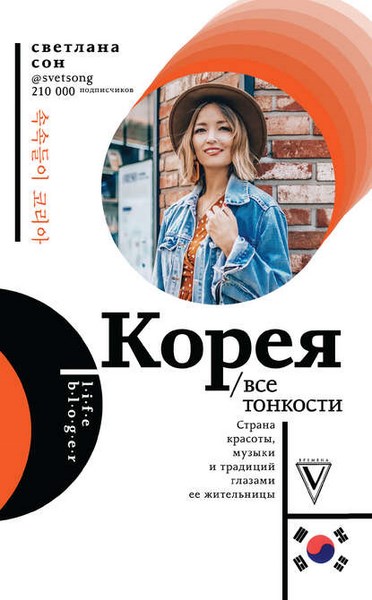 Корея. Все тонкости