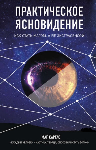 Практическое ясновидение. Как стать магом, а не экстрасенсом