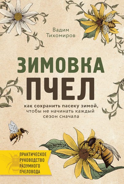 Зимовка пчел. Как сохранить пасеку зимой, чтобы не начинать каждый сезон сначала