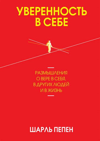 Уверенность в себе. Размышления о вере в себя, в других людей и в жизнь