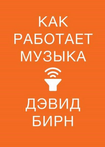 Как работает музыка