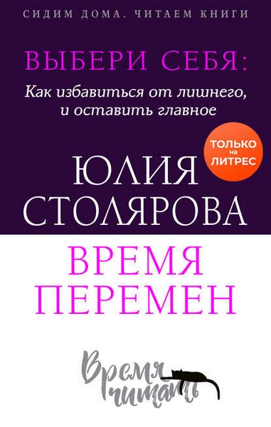 Выбери себя: как избавиться от лишнего и оставить главное. Время перемен