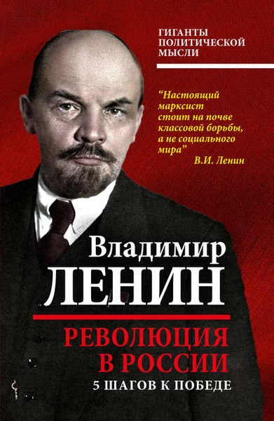 Революция в России. 5 шагов к победе