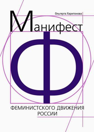 Манифест феминистского движения России