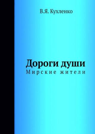 Дороги души. Мирские жители