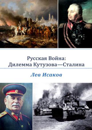 Русская война: дилемма Кутузова-Сталина