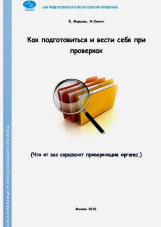 Как подготовиться и вести себя при проверках. Что от вас скрывают проверяющие органы