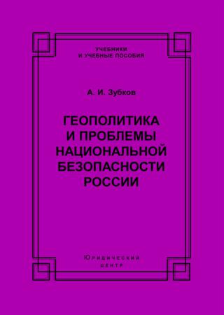 Геополитика и проблемы национальной безопасности России