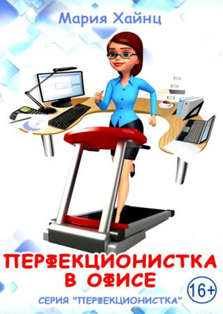 Перфекционистка в офисе