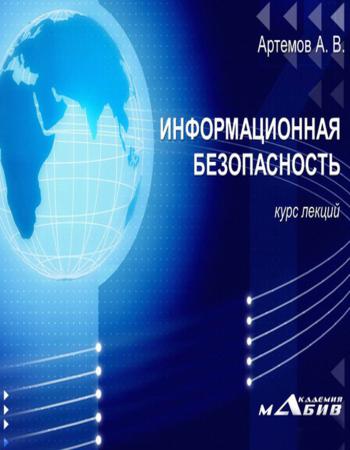 Информационная безопасность. Курс лекций