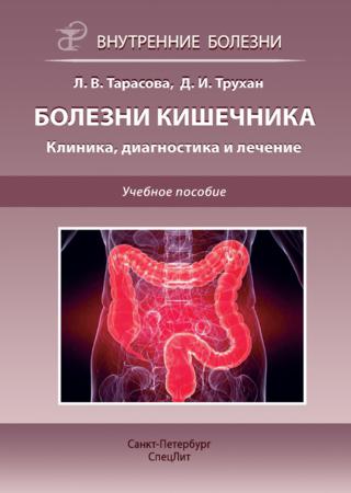 Болезни кишечника. Клиника, диагностика и лечение