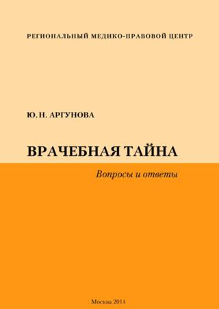 Врачебная тайна. Вопросы и ответы