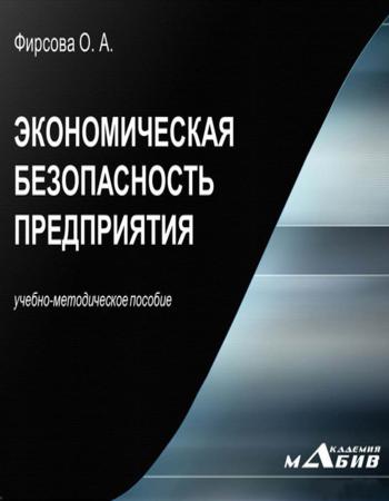 Экономическая безопасность предприятия