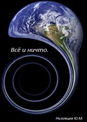 Всё и ничто