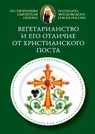 Вегетарианство и его отличие от христианского поста