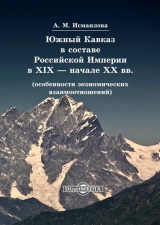 Южный Кавказ в составе Российской Империи в XIX – начале XX вв