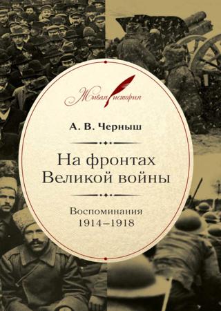 На фронтах Великой войны. Воспоминания. 1914–1918