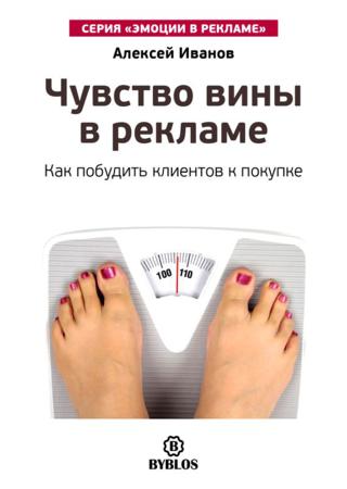 Чувство вины в рекламе. Как побудить клиентов к покупке