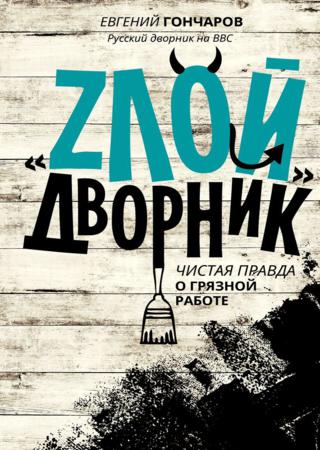 Злой дворник. Чистая правда о грязной работе