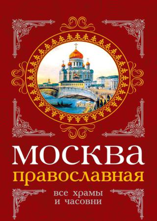 Москва православная. Все храмы и часовни