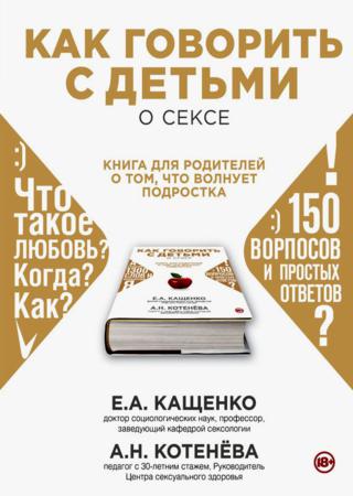 Как говорить с детьми о сексе. Книга для родителей о том, что волнует подростка