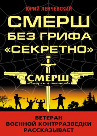 СМЕРШ без грифа «Секретно»