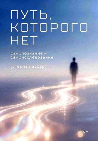 Путь, которого нет: самопознание и самоисследование