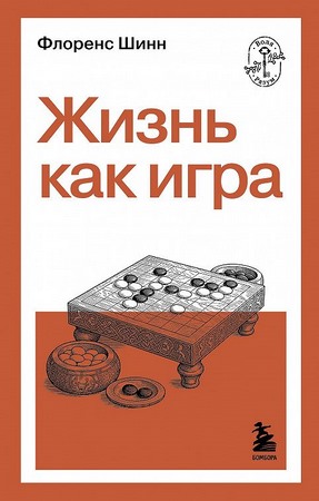 Жизнь как игра