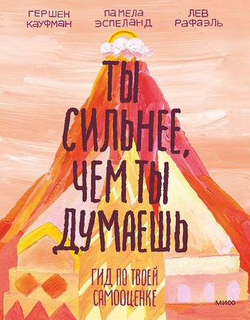 Ты сильнее, чем ты думаешь. Гид по твоей самооценке (2026)