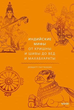 Индийские мифы. От Кришны и Шивы до Вед и Махабхараты (2026)