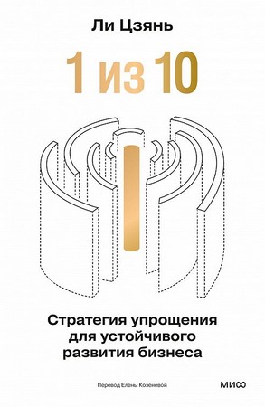 1 из 10: стратегия упрощения для устойчивого развития бизнеса