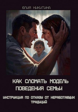 Как сломать модель поведения семьи. Инструкция по отказу от неработающих традиций