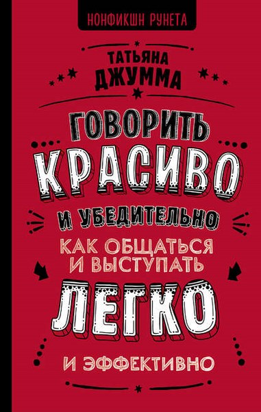 Говорить красиво и убедительно. Как общаться и выступать легко и эффективно