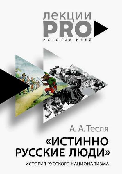 «Истинно русские люди». История русского национализма