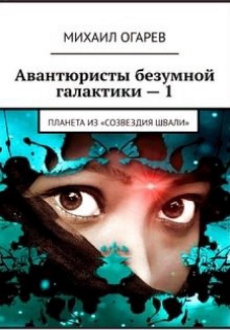 Авантюристы безумной галактики - 1. Планета из созвездия Швали