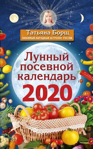 Лунный посевной календарь на 2020 год