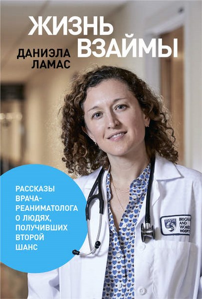 Жизнь взаймы. Рассказы врача-реаниматолога о людях, получивших второй шанс