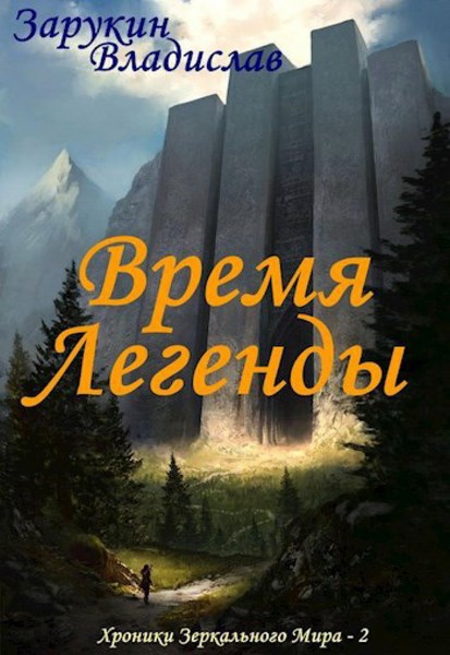 Время Легенды