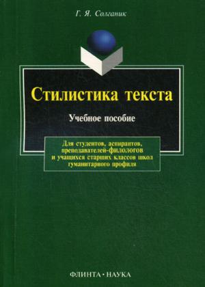 Стилистика текста