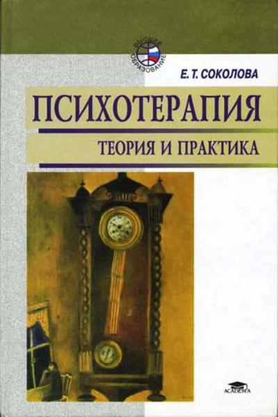 психотерапия: теория и практика