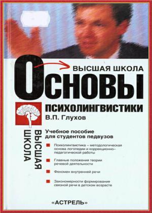 Основы психолингвистики