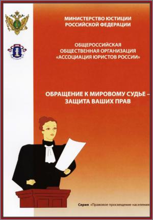 Обращение к мировому судье - защита ваших прав 