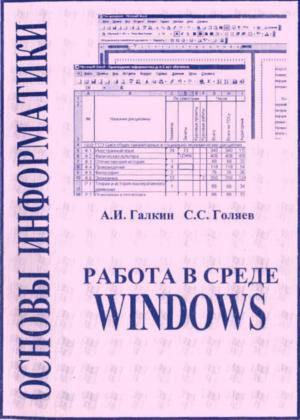 Основы информатики. Работа в среде Windows