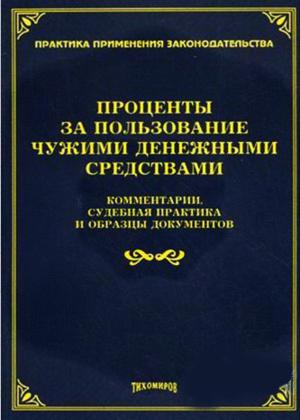 Проценты за пользование чужими денежными средствами