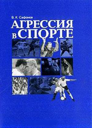 Агрессия в спорте